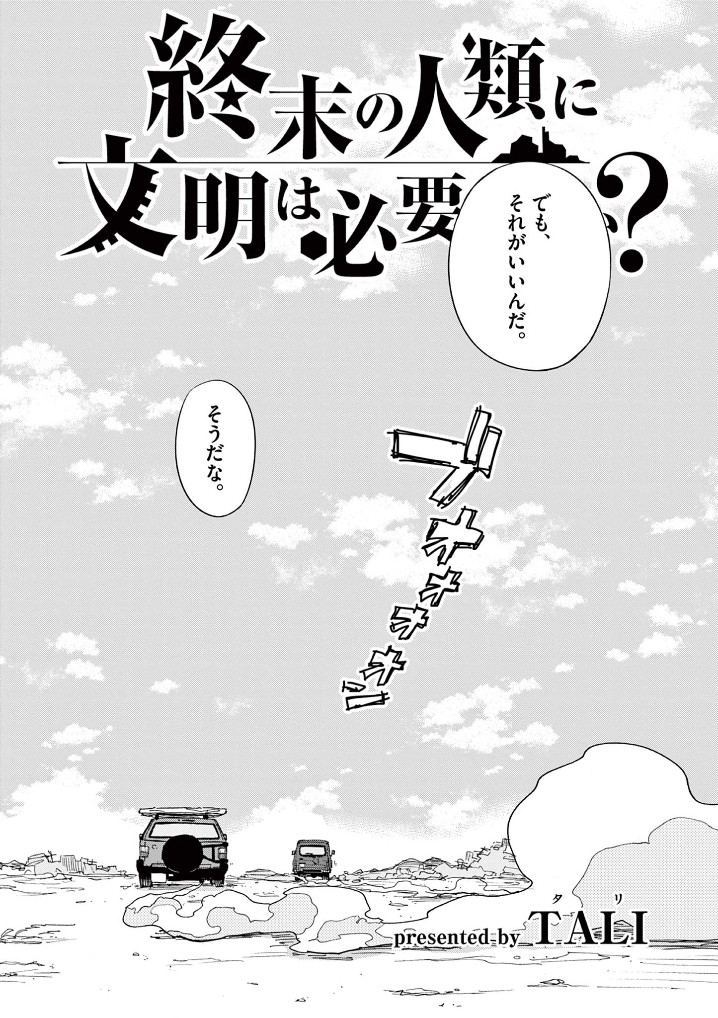 終末の人類に文明は必要ですか？ 第21話 - Page 3