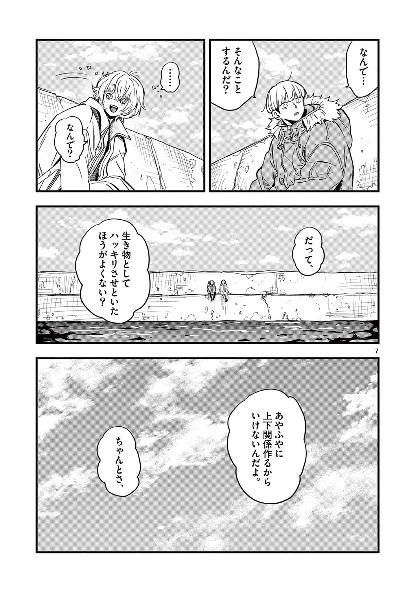 終末の人類に文明は必要ですか？ 第25話 - Page 7