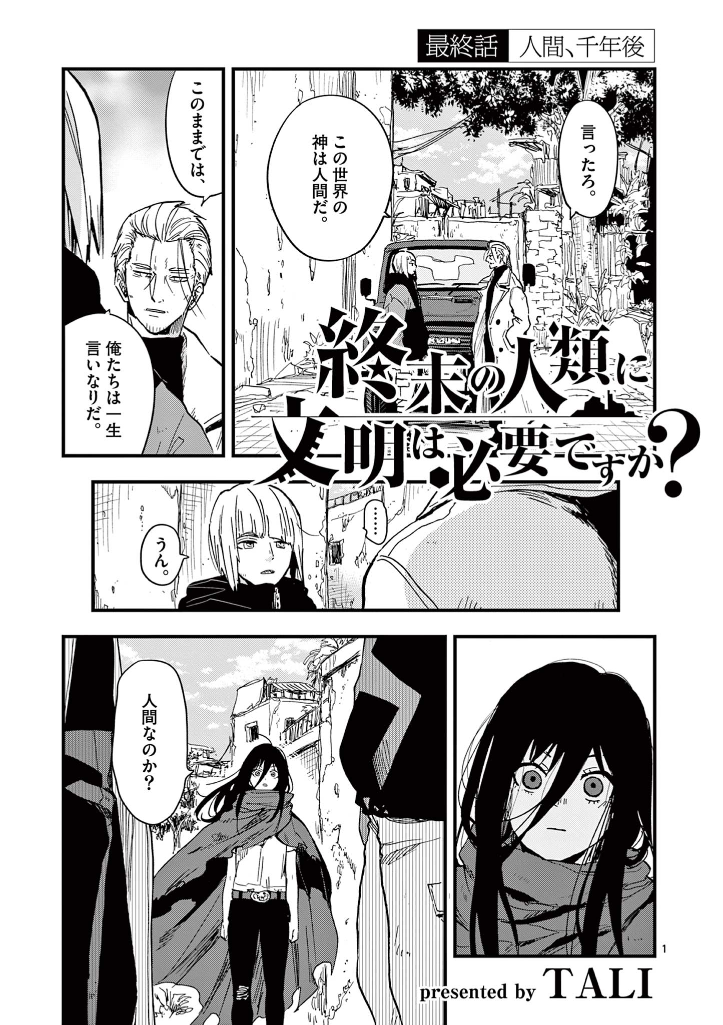 終末の人類に文明は必要ですか？ 第26話 - Page 1