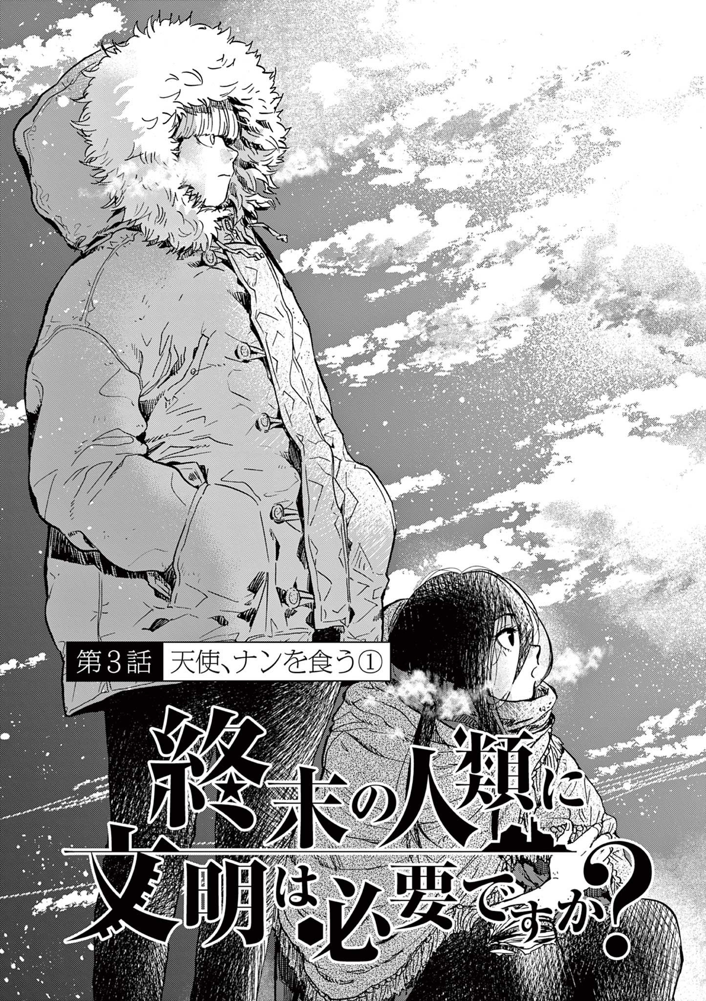 終末の人類に文明は必要ですか？ 第3.1話 - Page 4