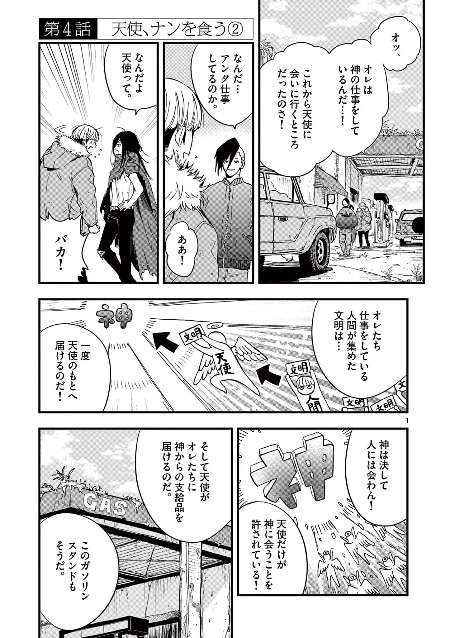 終末の人類に文明は必要ですか？ 第4話 - Page 1