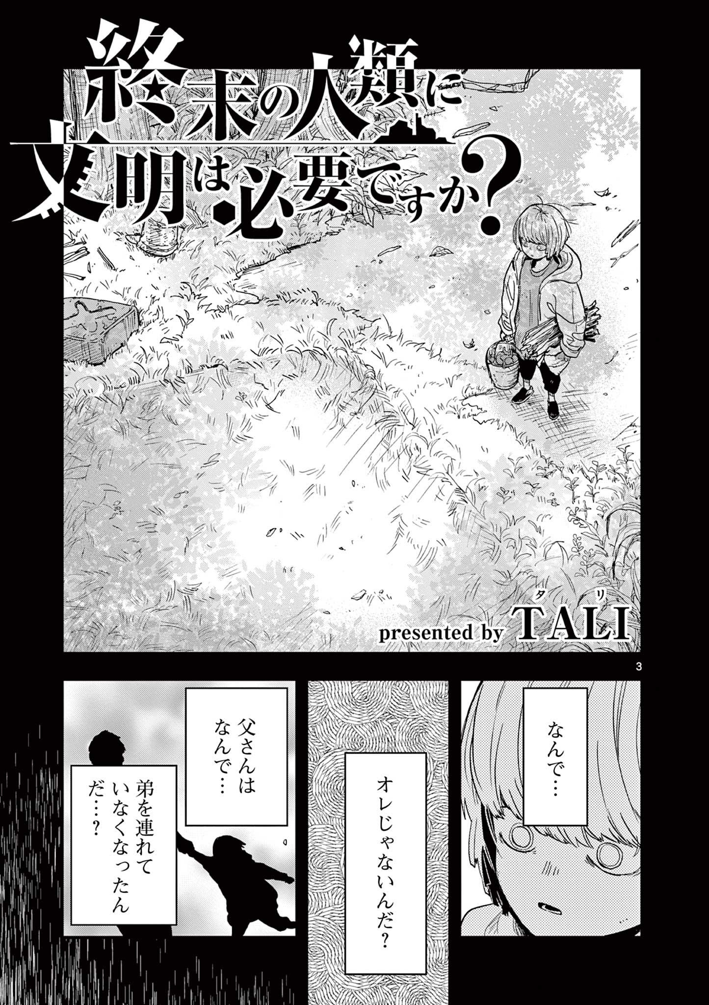 終末の人類に文明は必要ですか？ 第5話 - Page 3