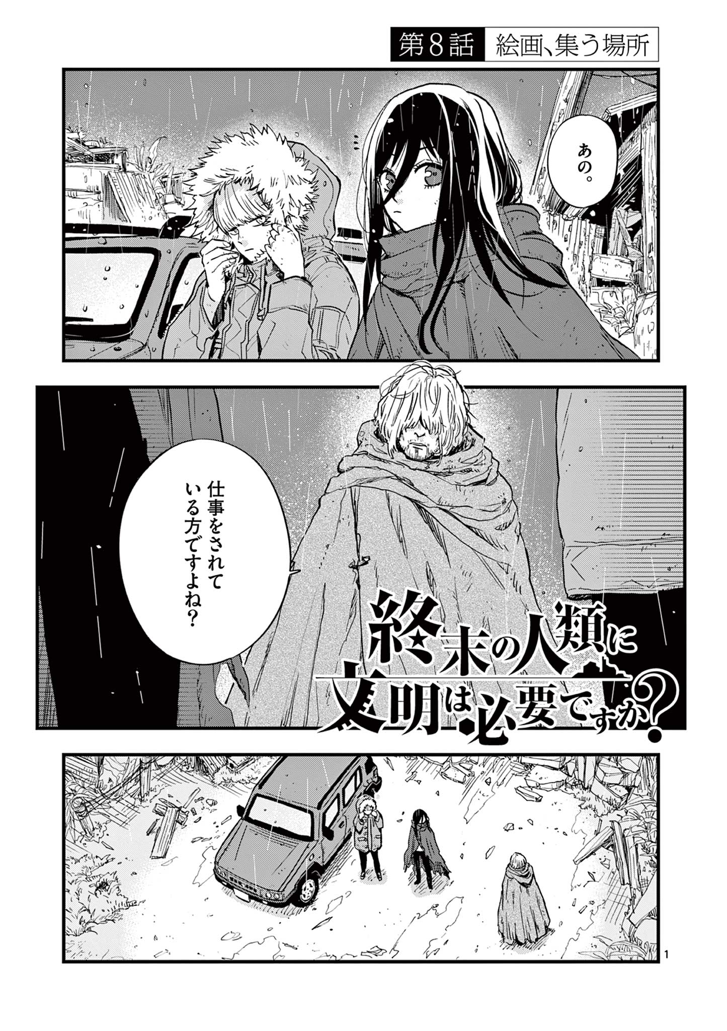 終末の人類に文明は必要ですか？ 第8話 - Page 1