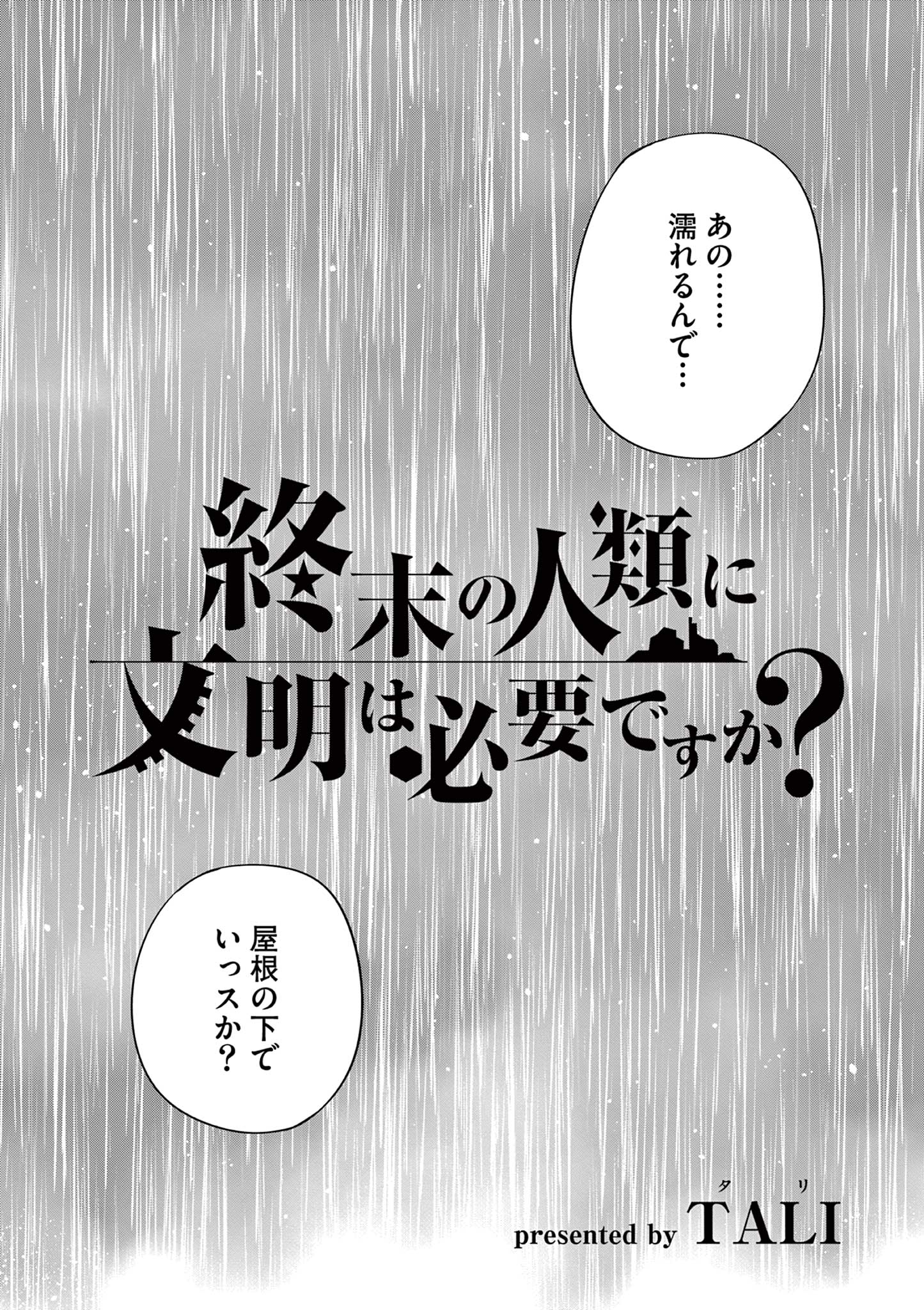 終末の人類に文明は必要ですか？ 第8話 - Page 2