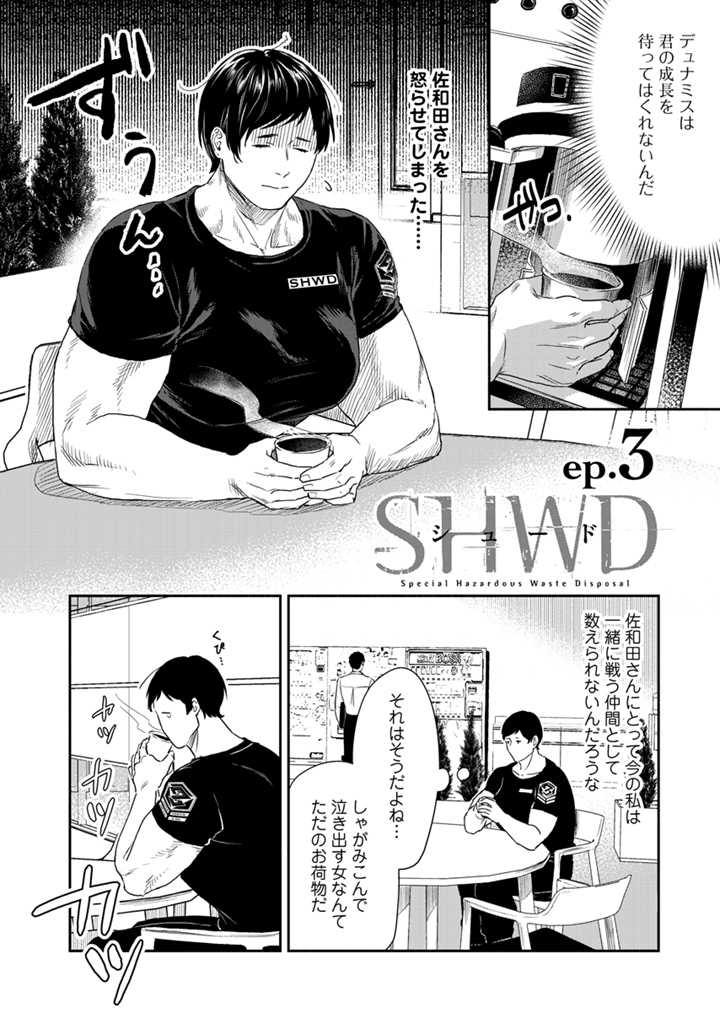 SHWD《シュード》 第3話 - Page 4