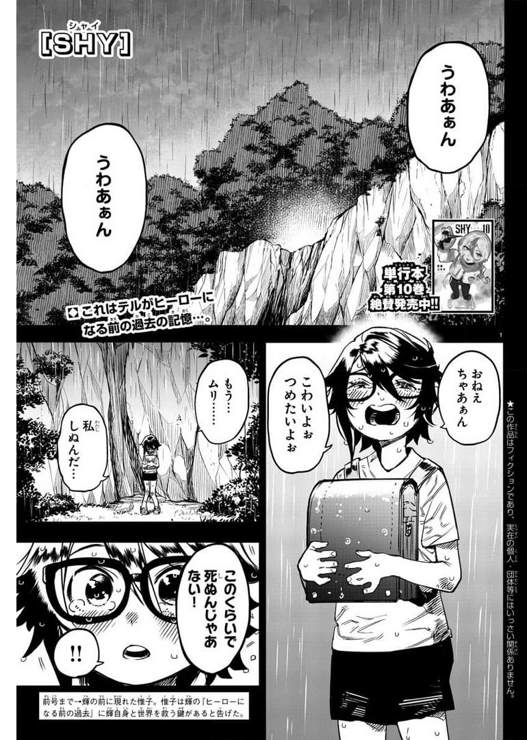 シャイ 第101話 - Page 2