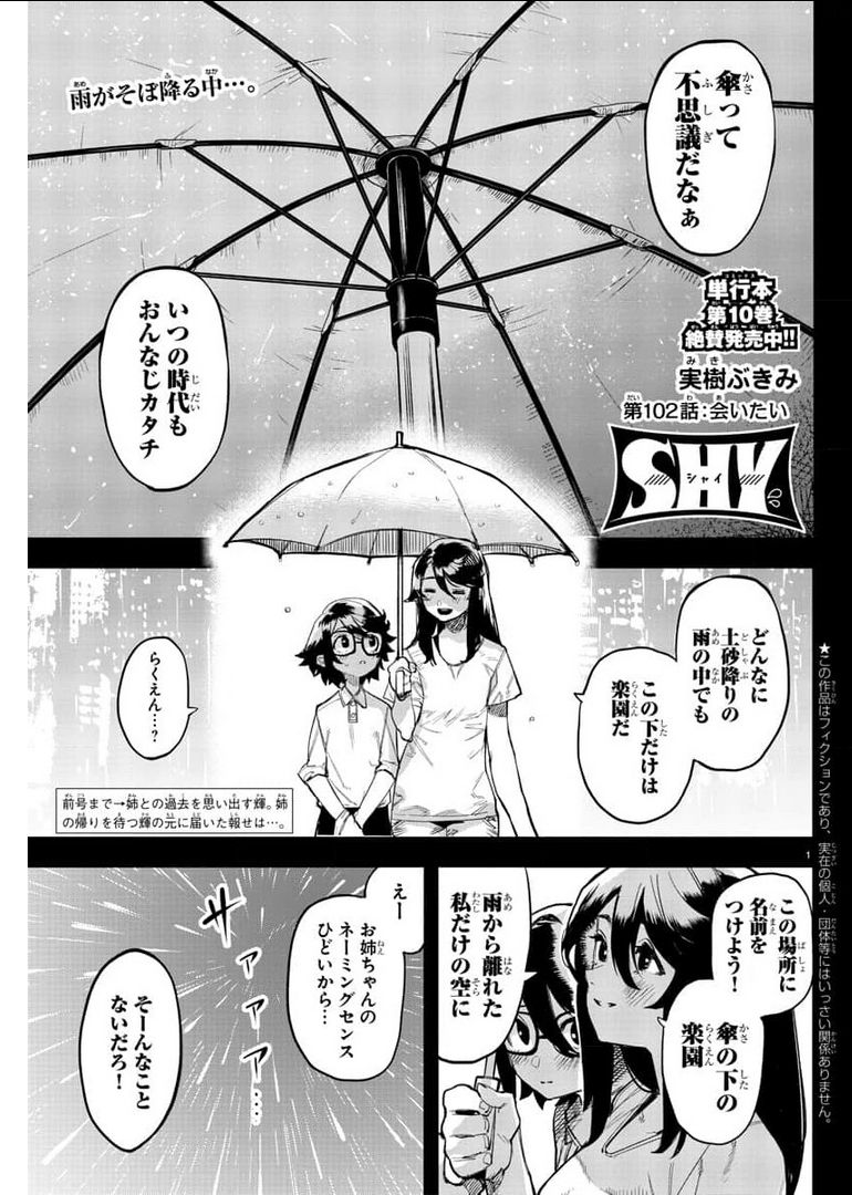 シャイ 第102話 - Page 2