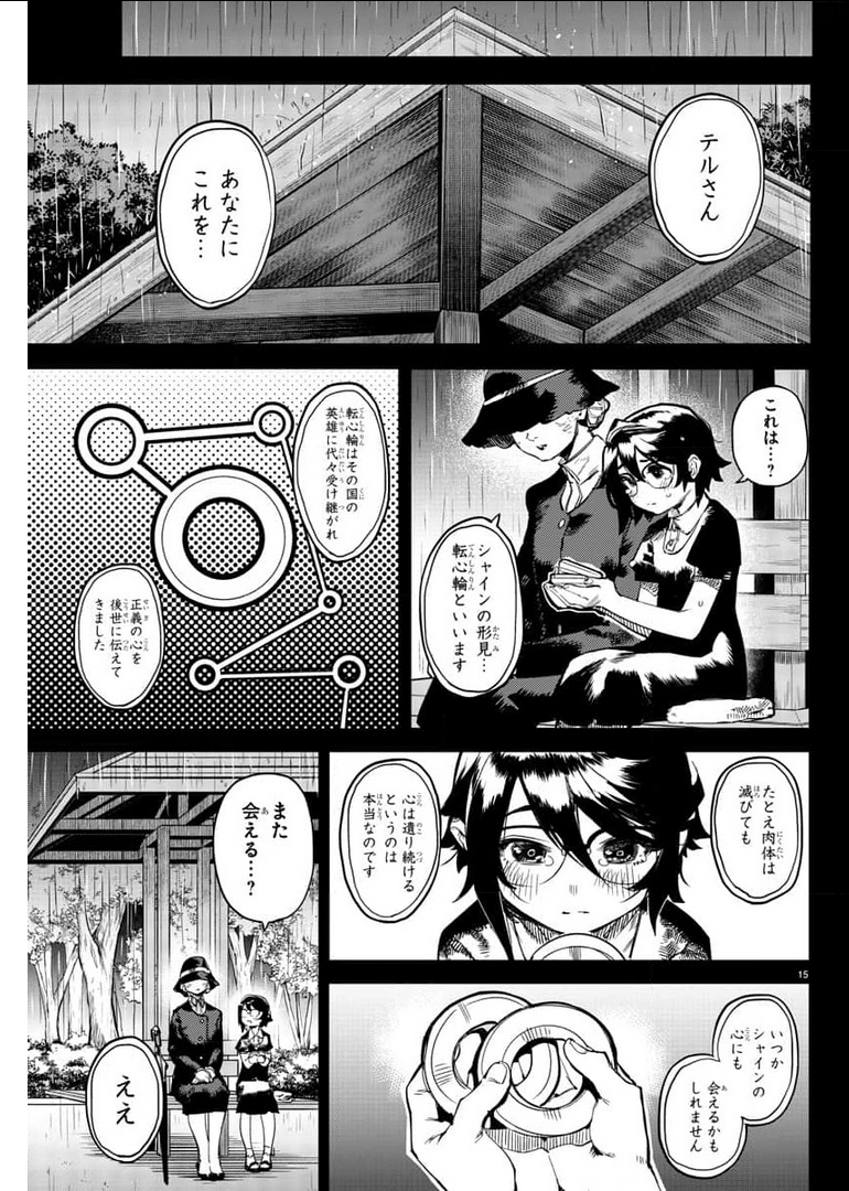 シャイ 第102話 - Page 15