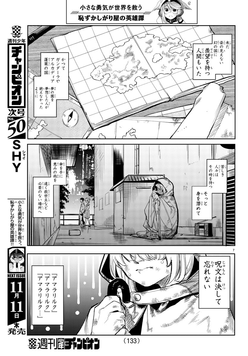 シャイ 第107話 - Page 8