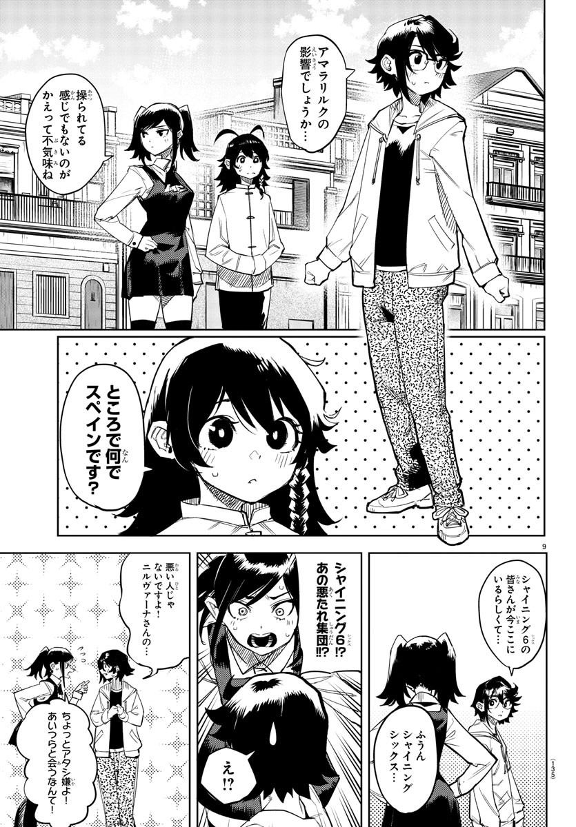 シャイ 第107話 - Page 11