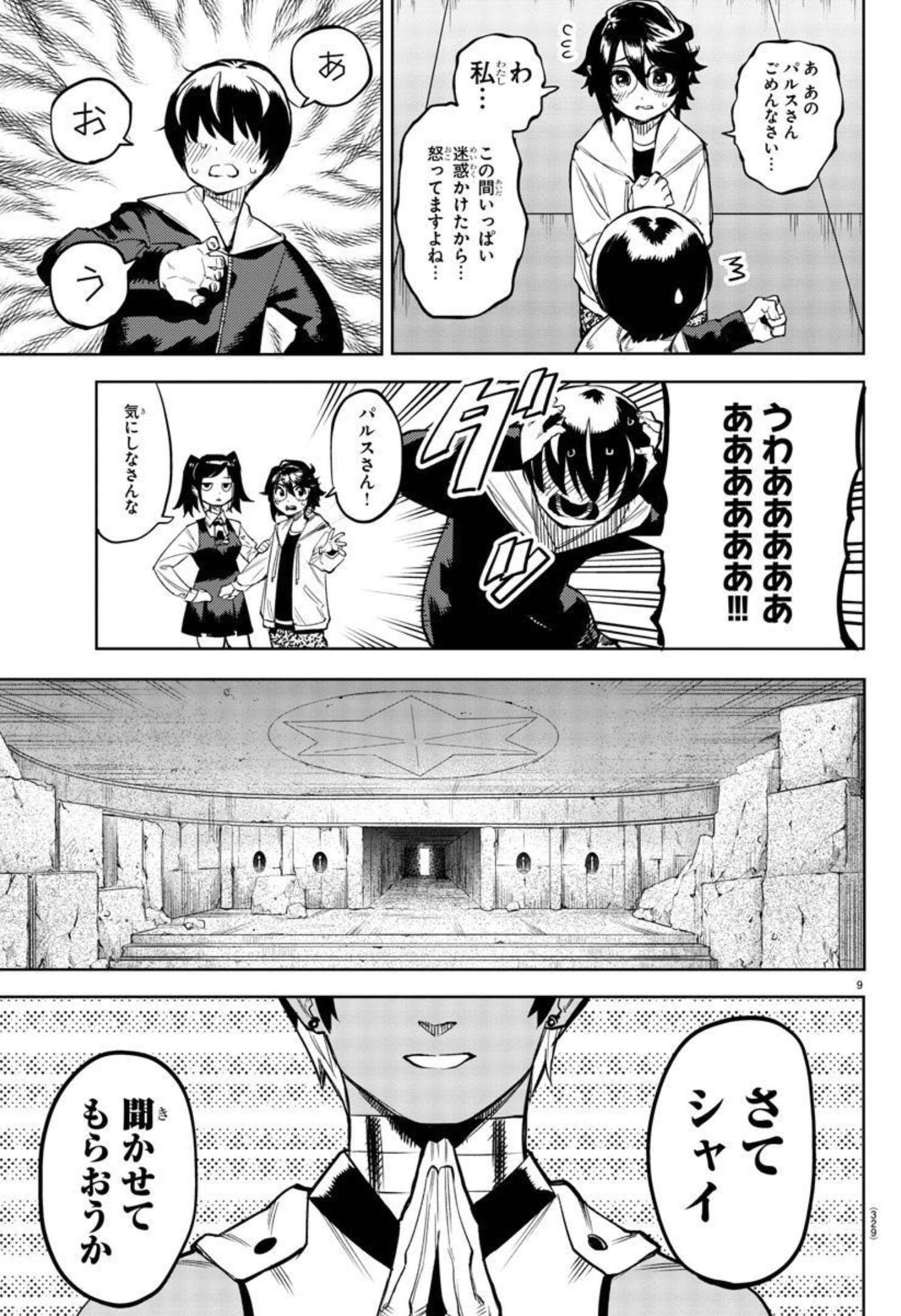 シャイ 第108話 - Page 10