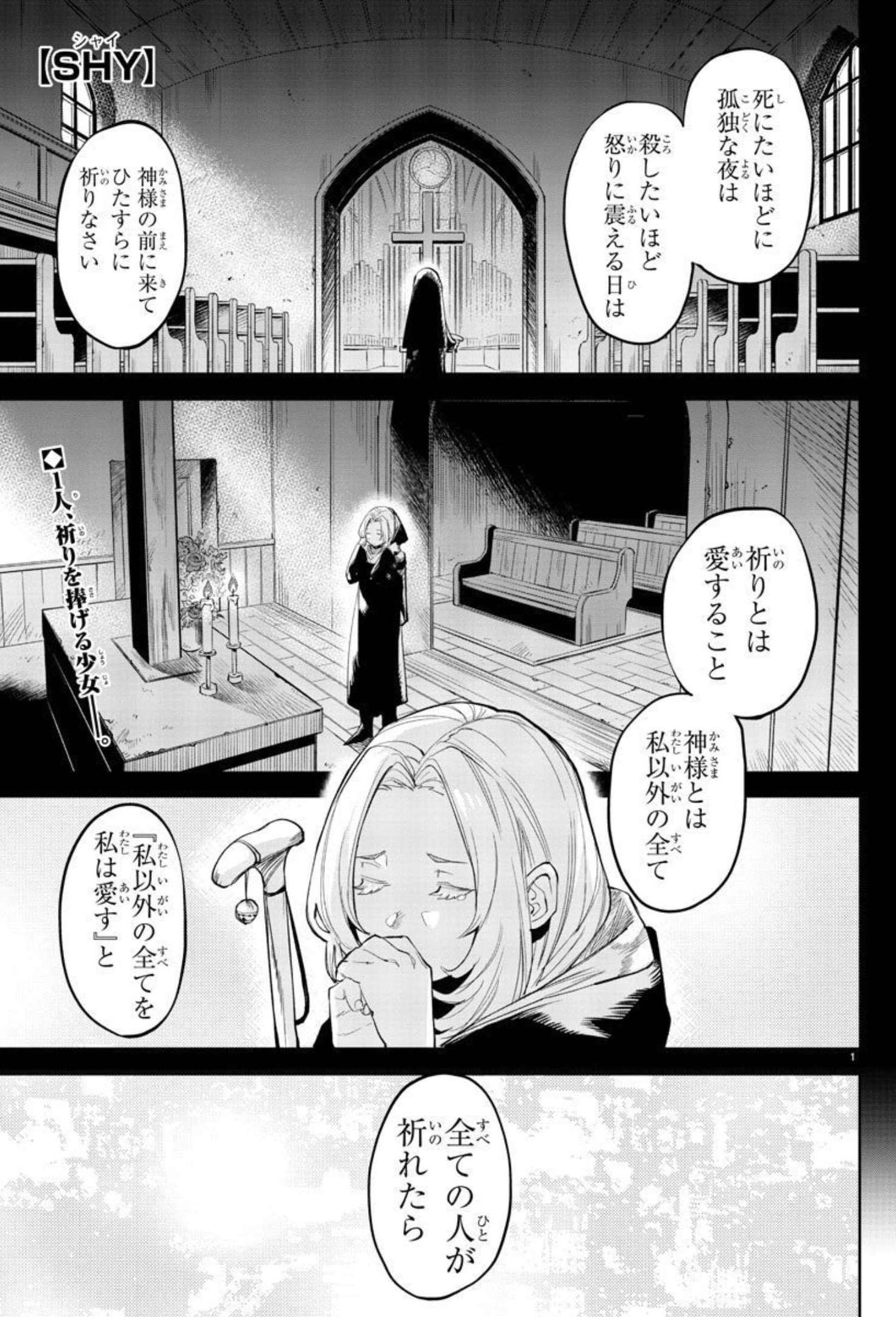 シャイ 第111話 - Page 2