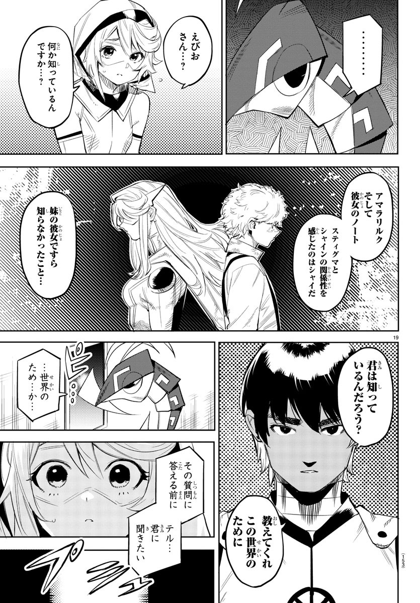 シャイ 第114話 - Page 19