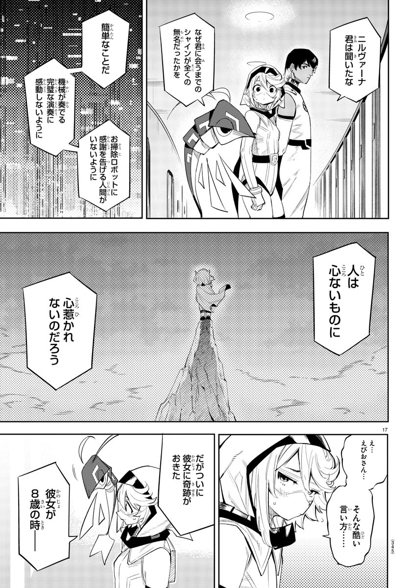 シャイ 第115話 - Page 18