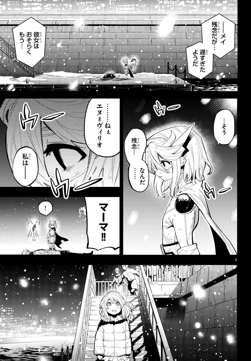 シャイ 第117話 - Page 3