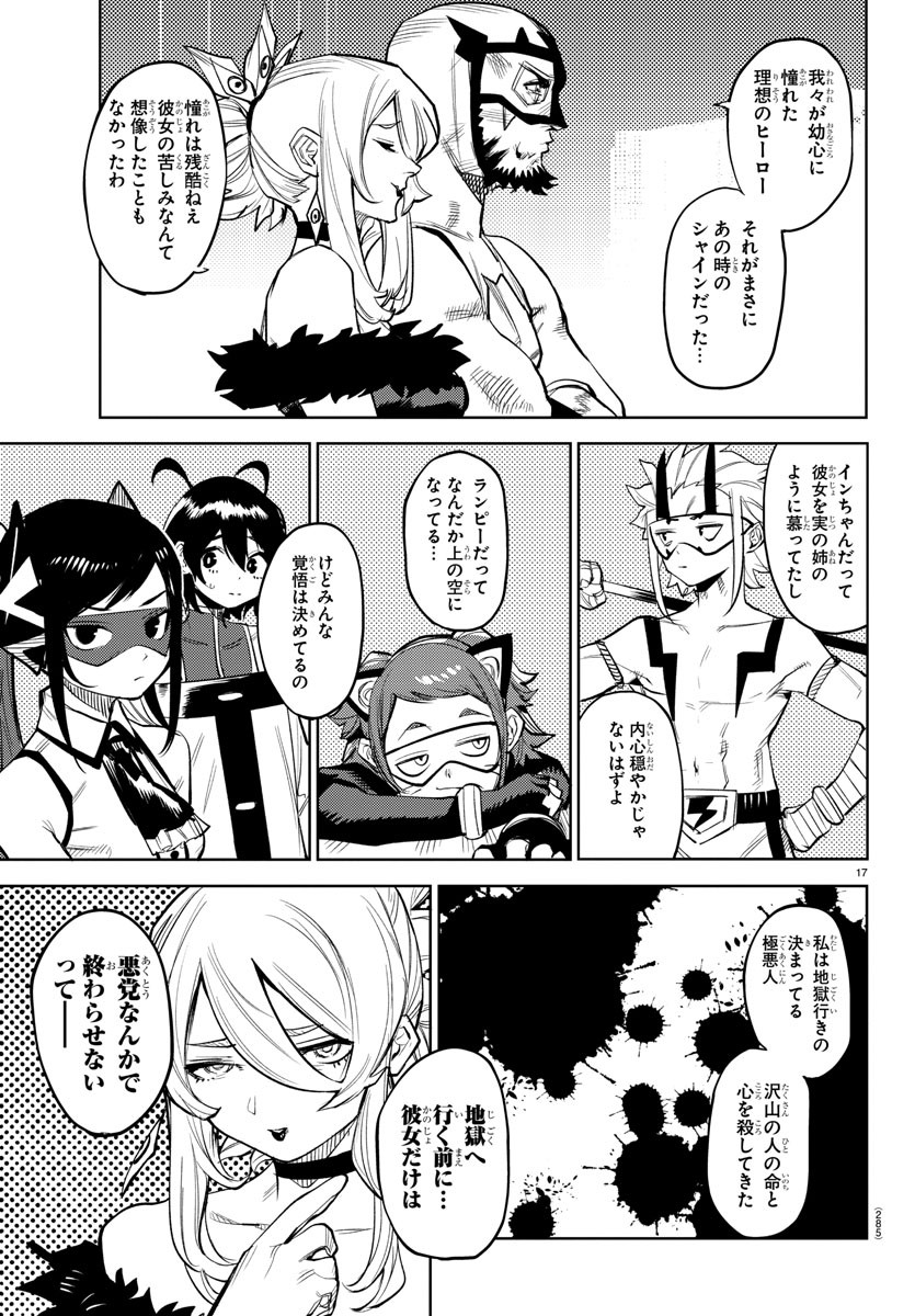 シャイ 第119話 - Page 17