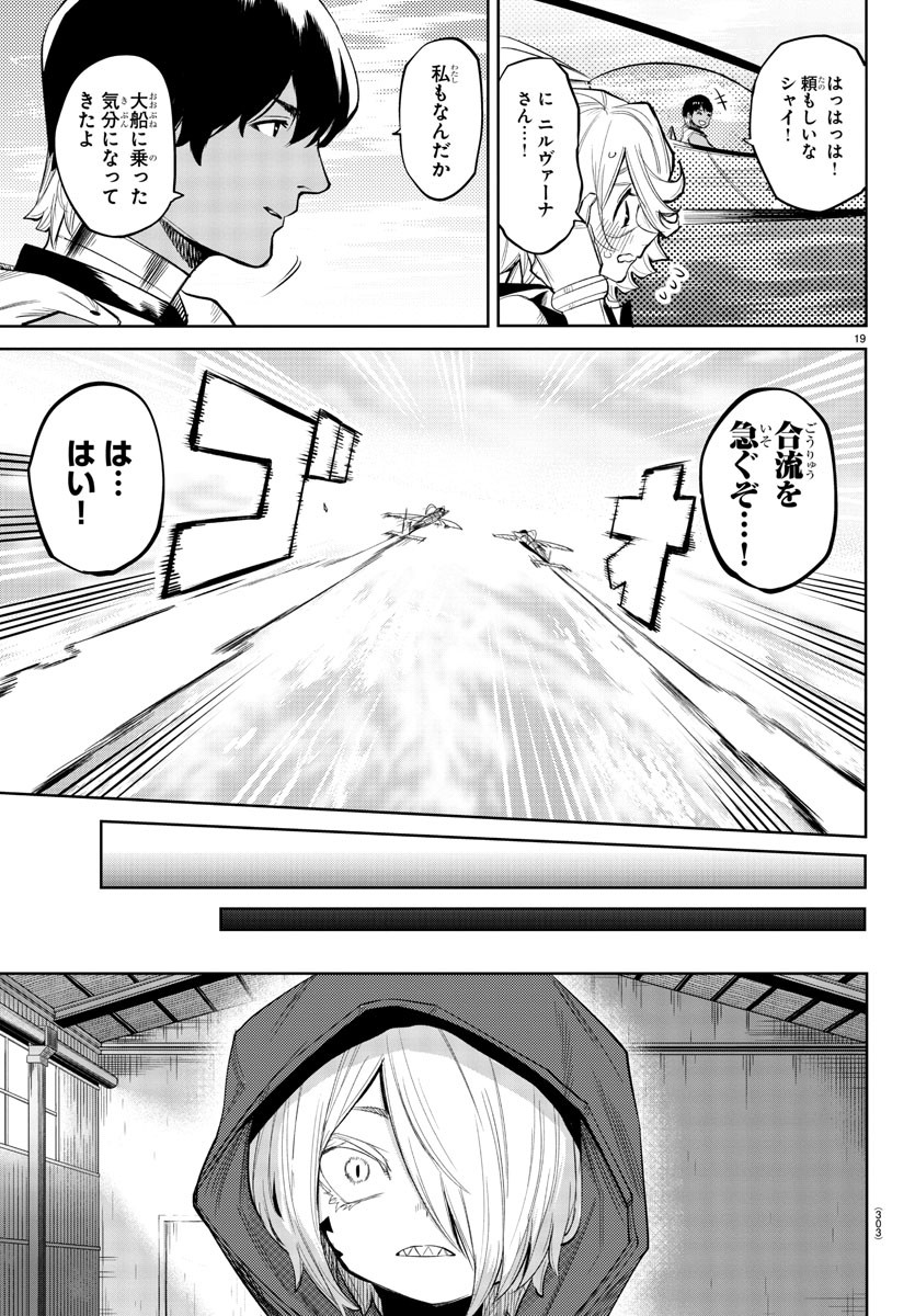 シャイ 第120話 - Page 20