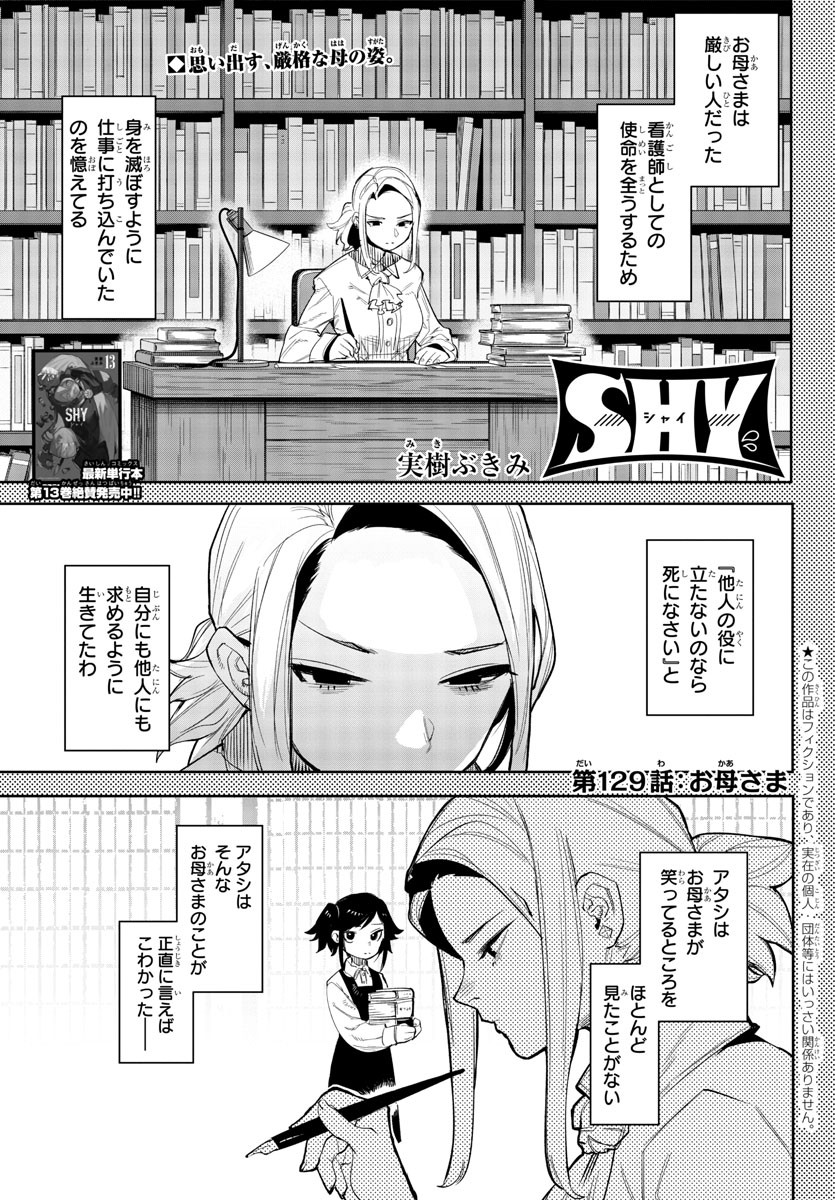 シャイ 第129話 - Page 2