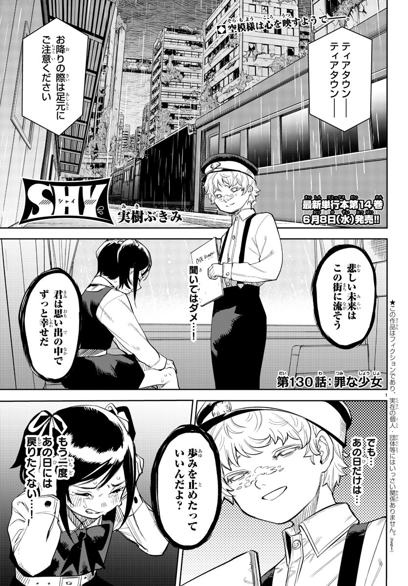 シャイ 第130話 - Page 2