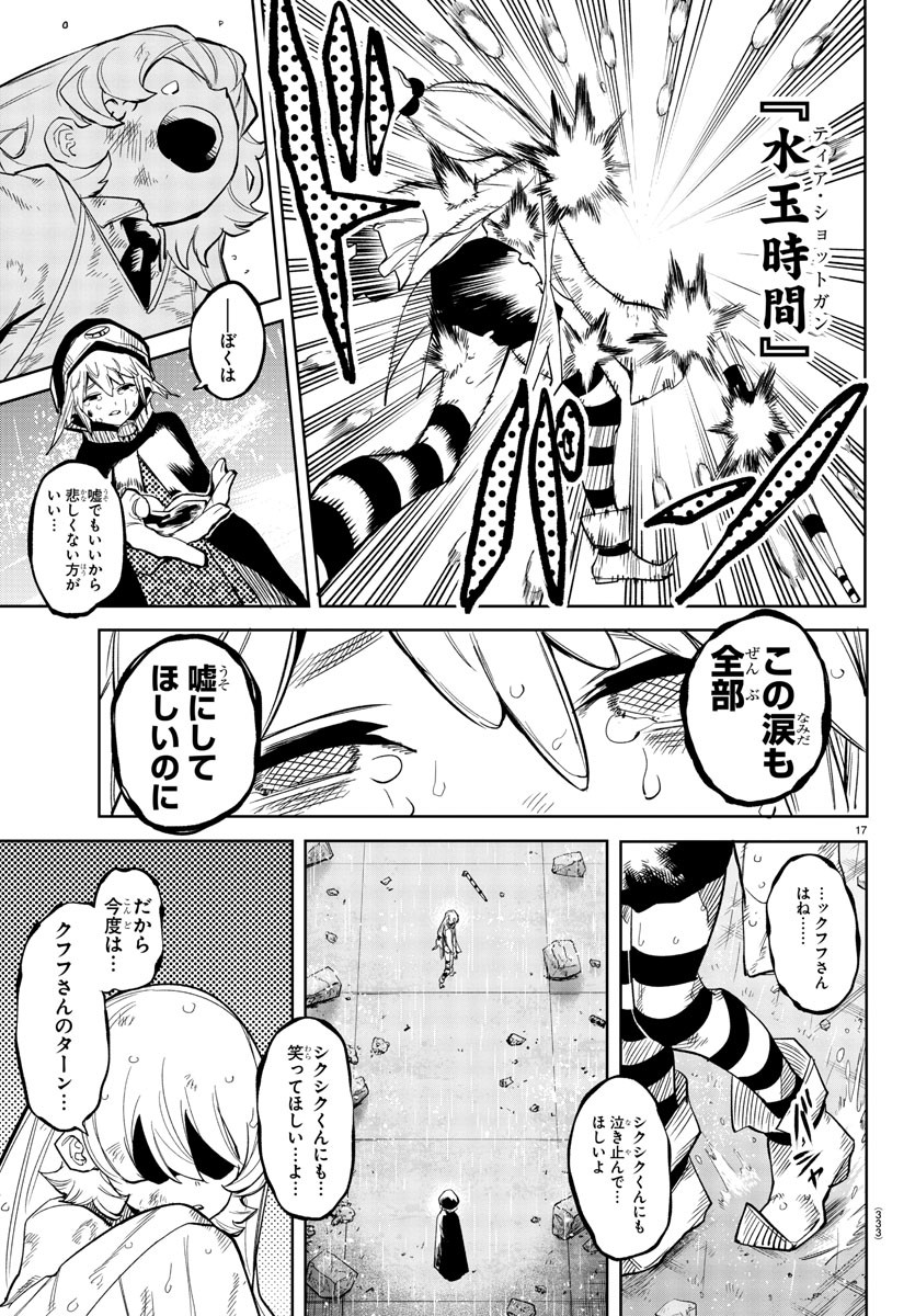 シャイ 第133話 - Page 18