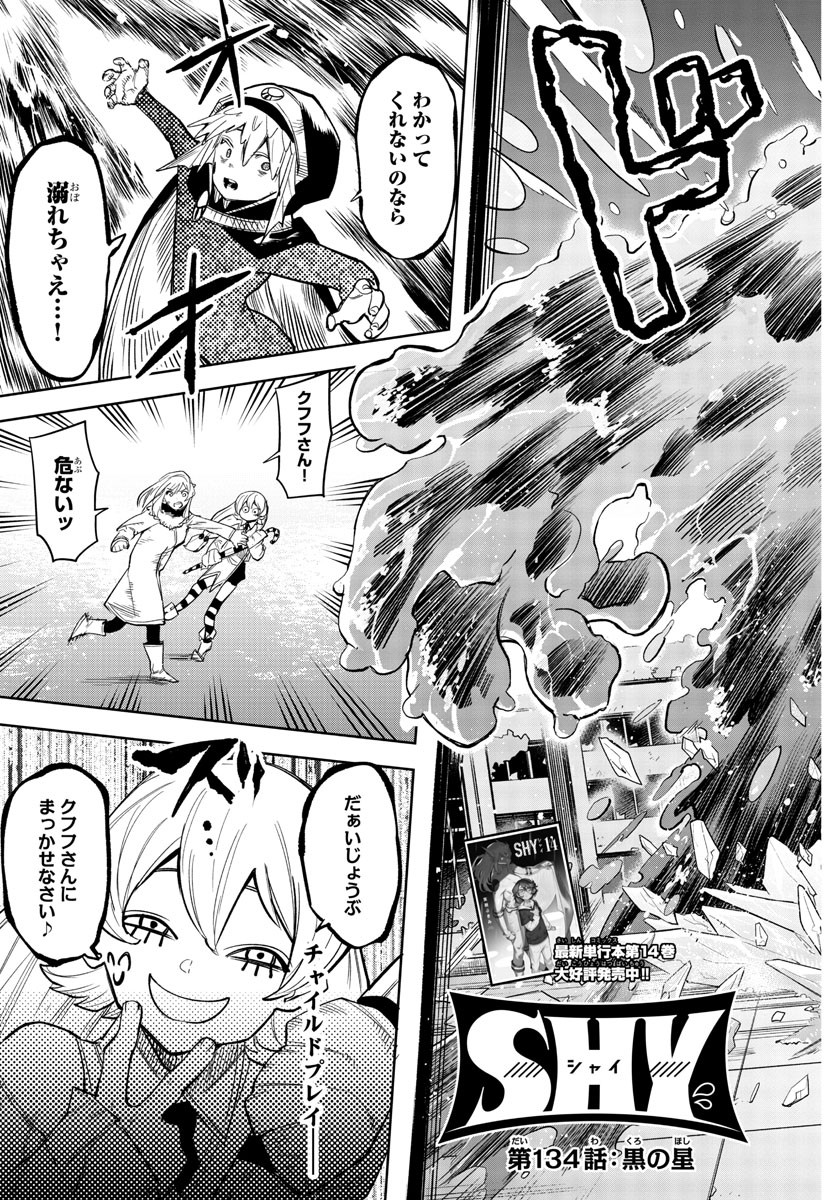 シャイ 第134話 - Page 3