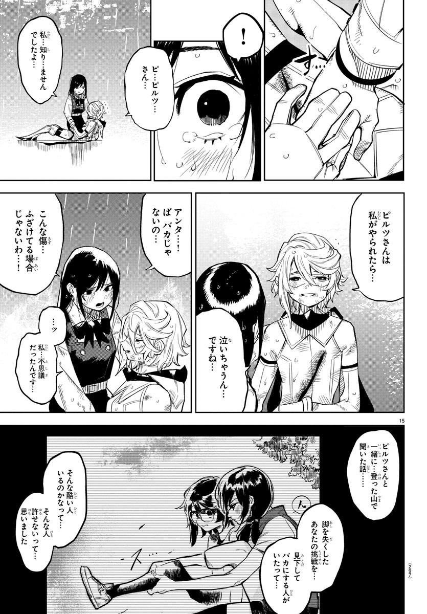 シャイ 第134話 - Page 15