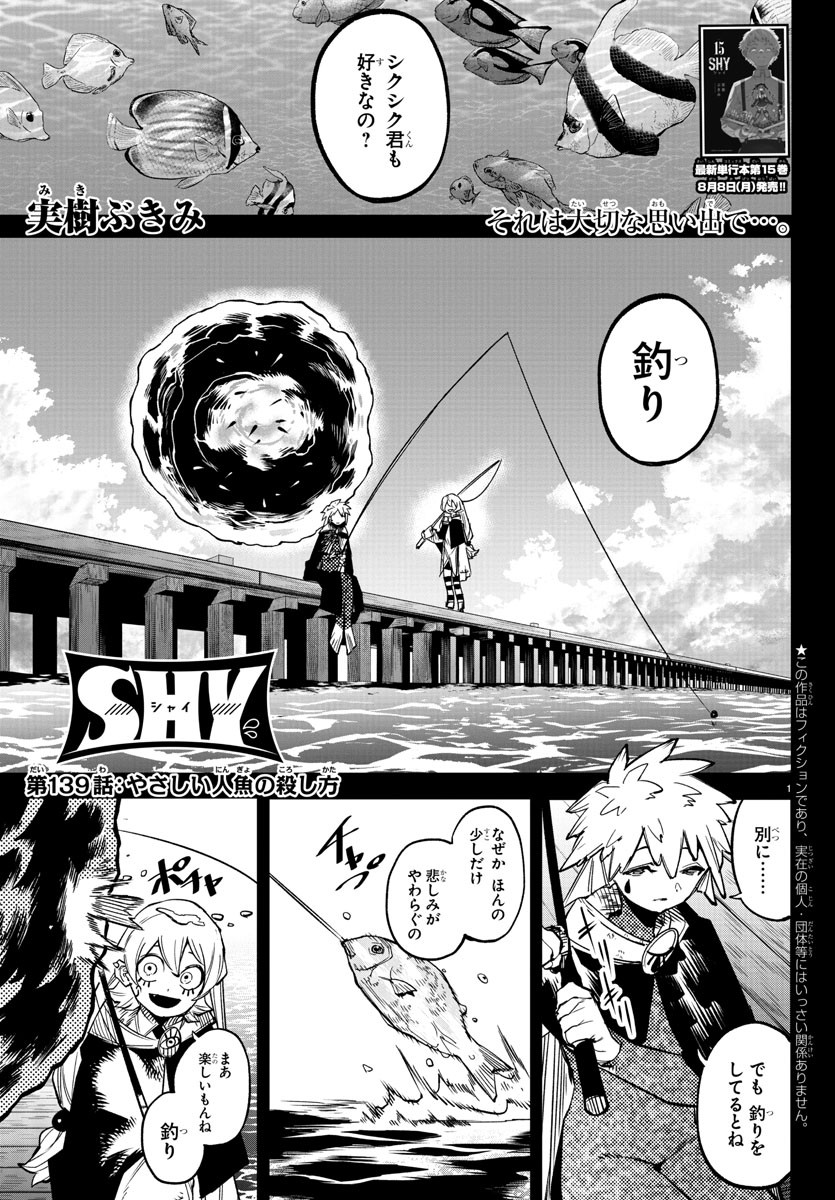 シャイ 第139話 - Page 1