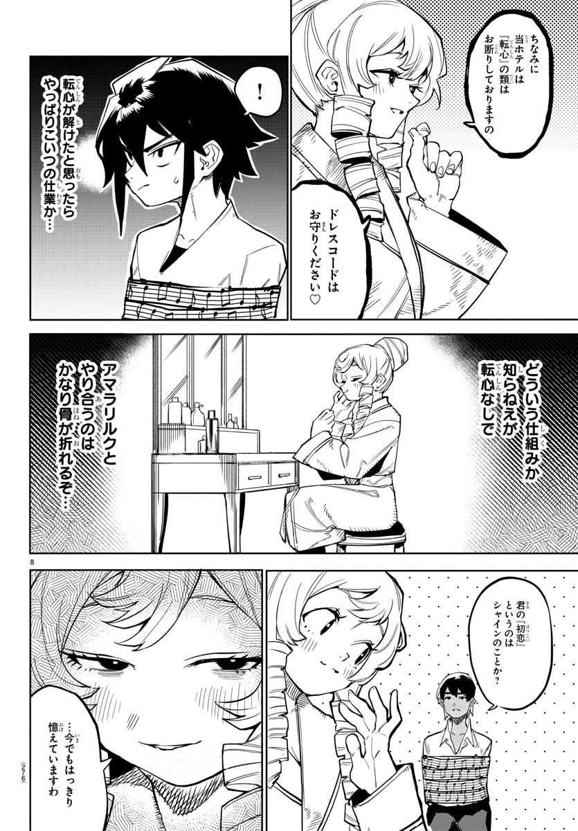 シャイ 第143話 - Page 8