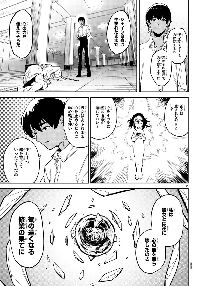 シャイ 第144話 - Page 14