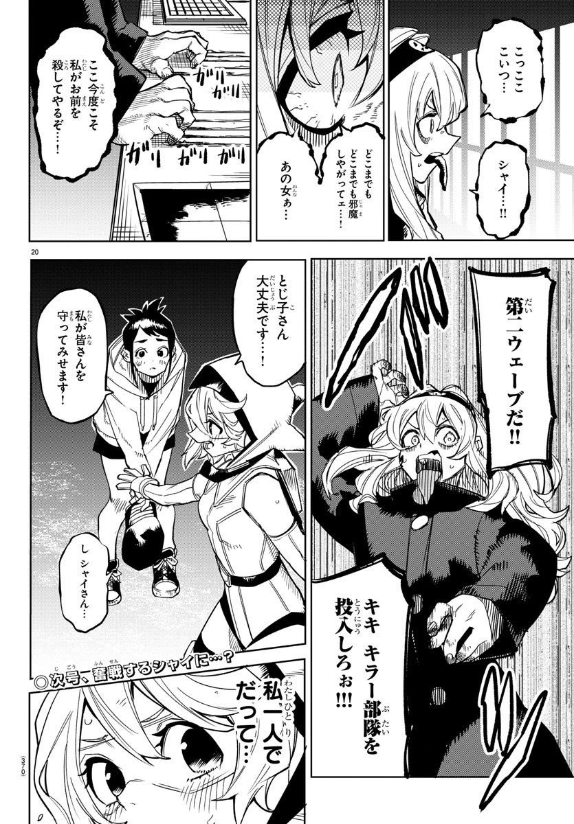 シャイ 第144話 - Page 20