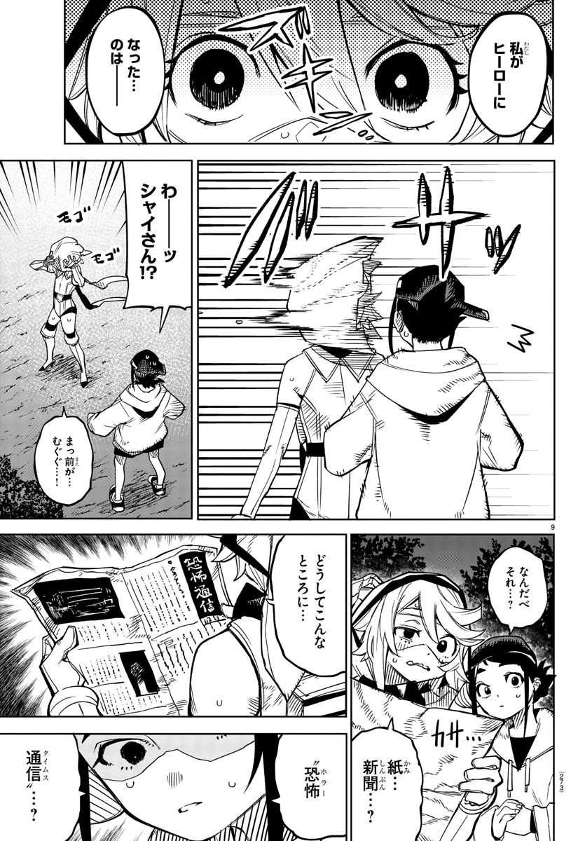 シャイ 第145話 - Page 10