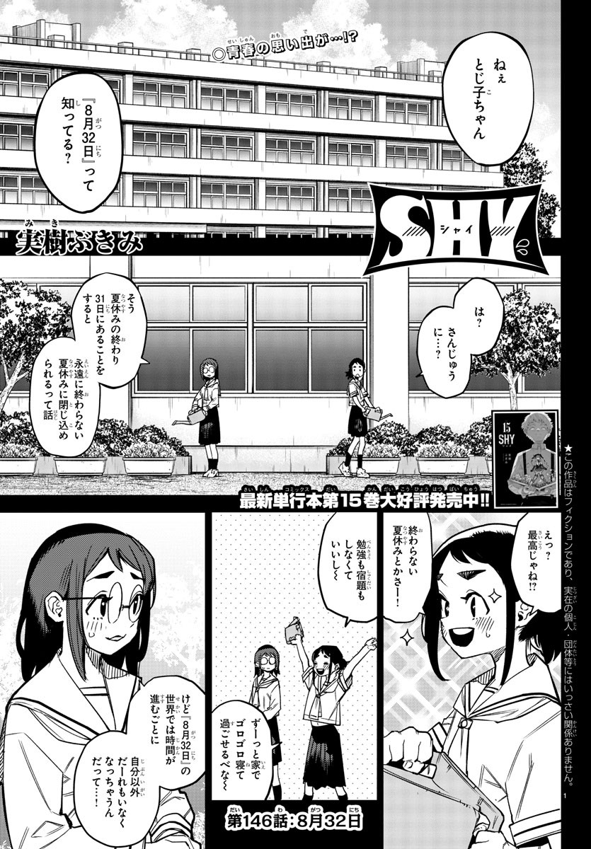 シャイ 第146話 - Page 1