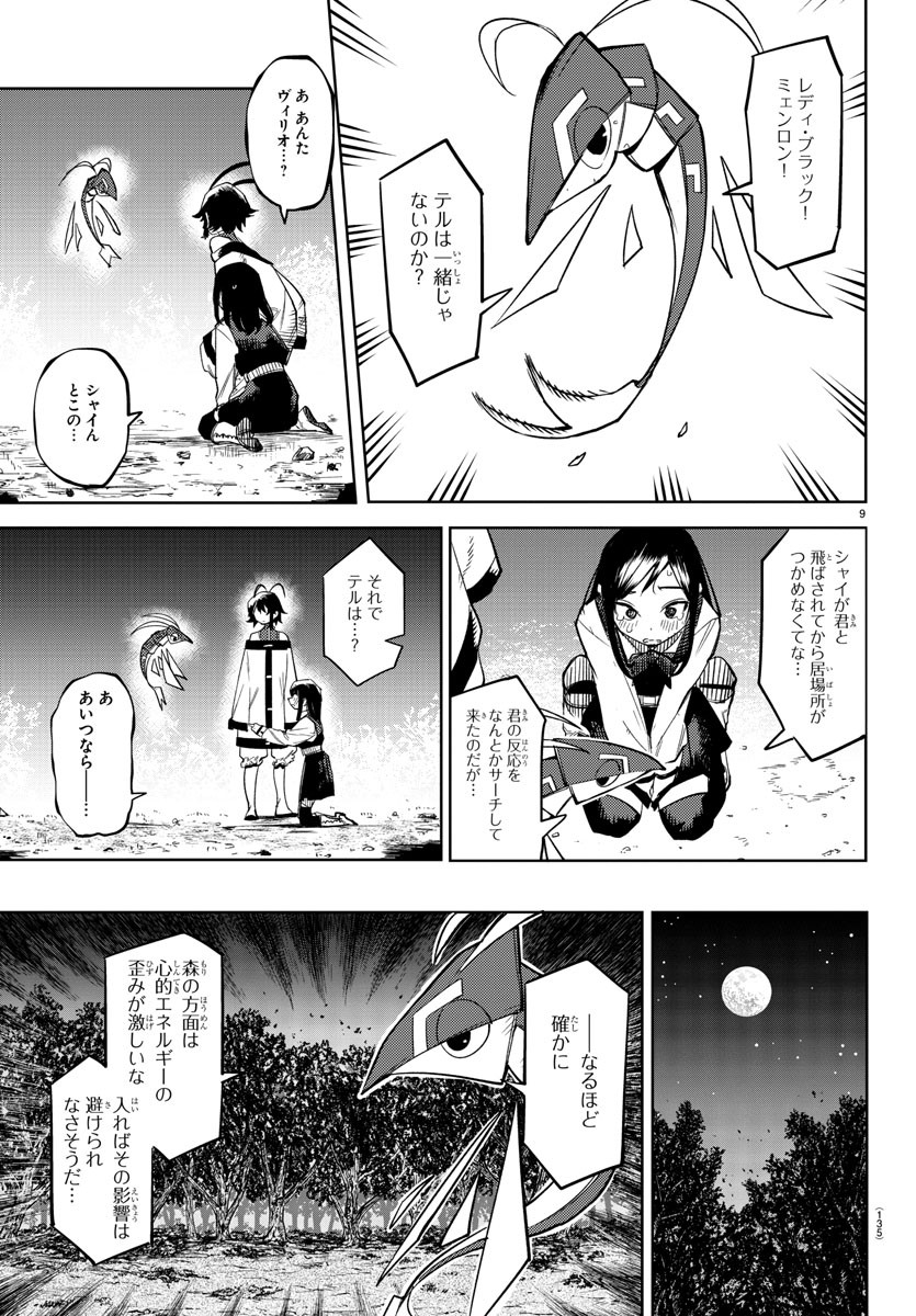 シャイ 第147話 - Page 10