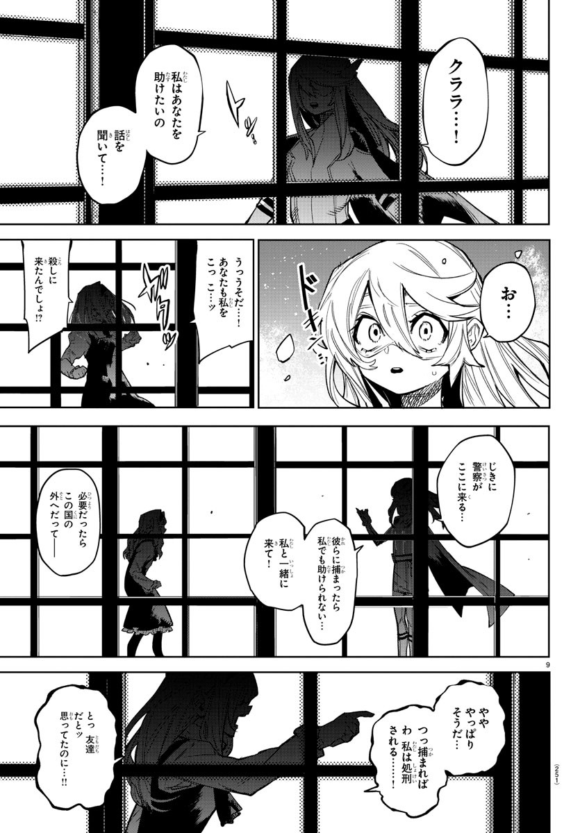 シャイ 第154話 - Page 9