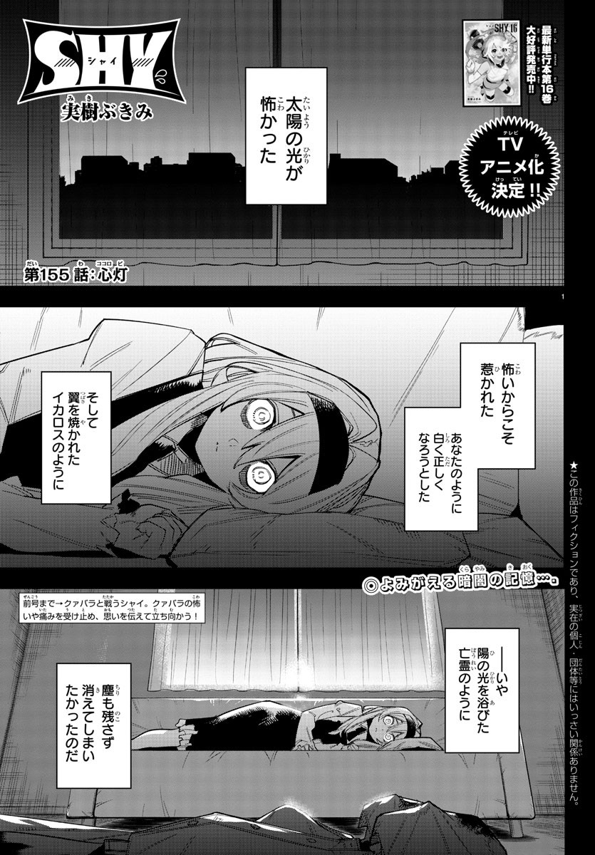 シャイ 第155話 - Page 2