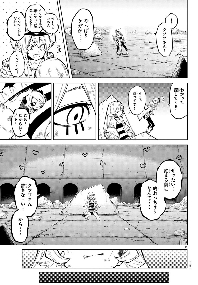 シャイ 第161話 - Page 20