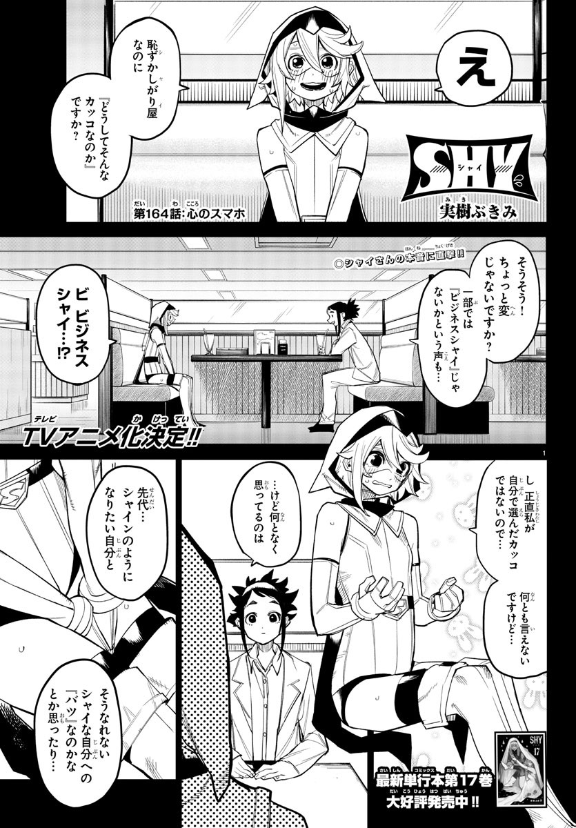 シャイ 第164話 - Page 2