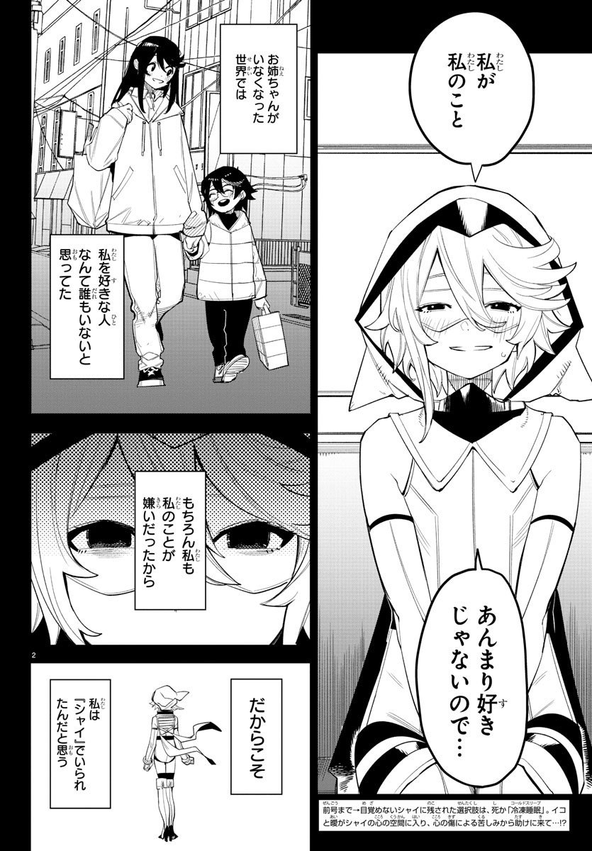 シャイ 第164話 - Page 3