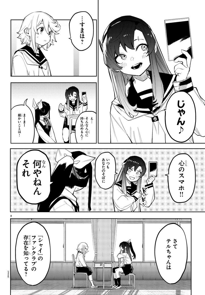 シャイ 第164話 - Page 8