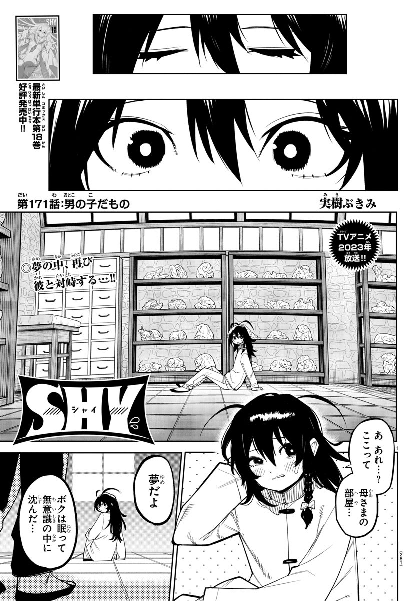 シャイ 第171話 - Page 2