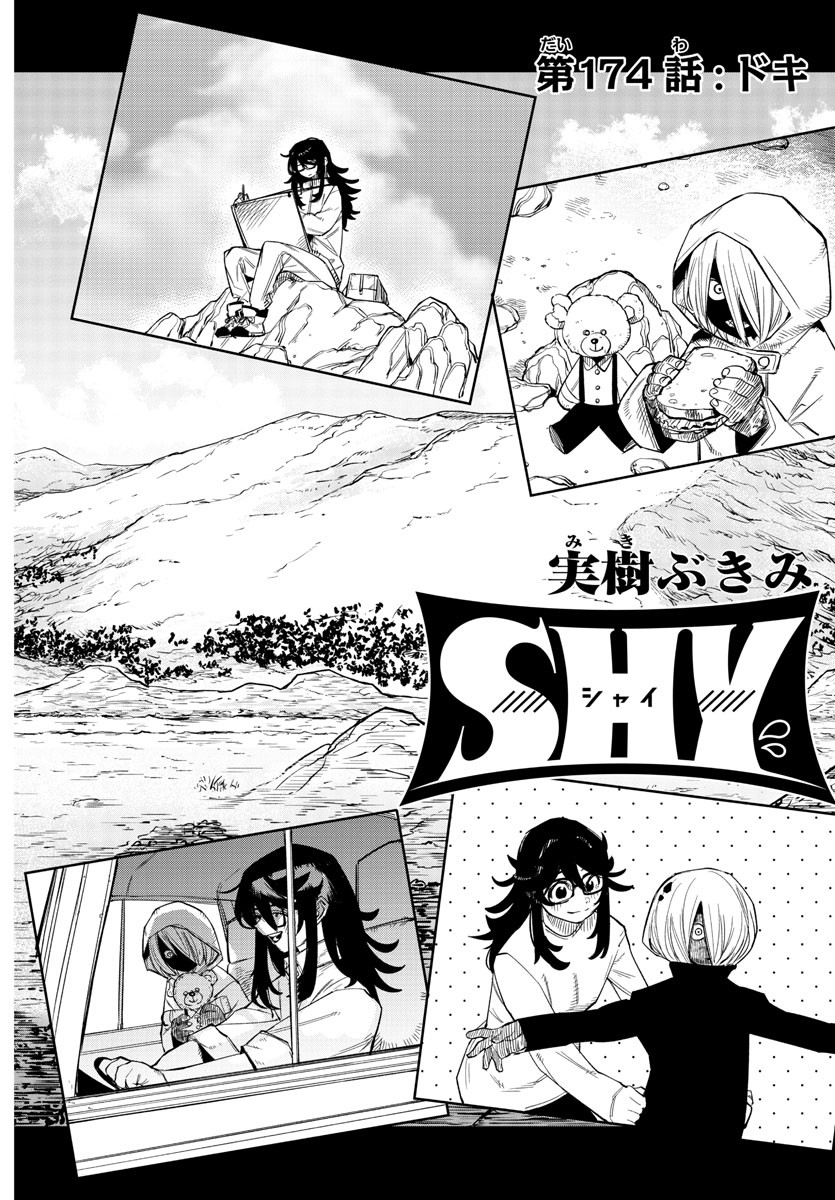 シャイ 第174話 - Page 23