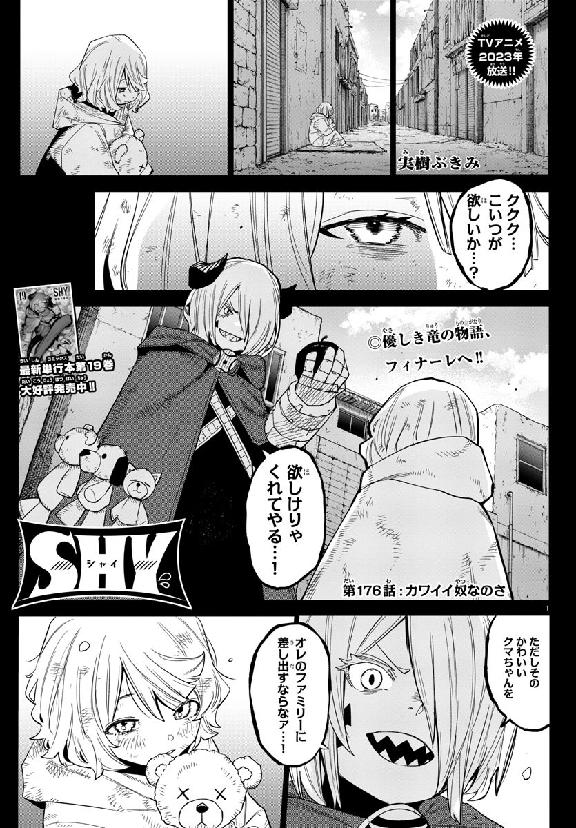 シャイ 第176話 - Page 1