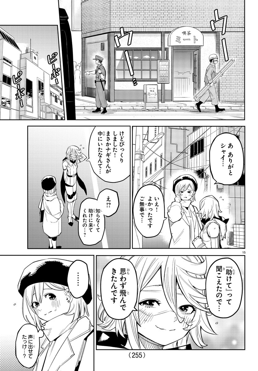 シャイ 第178話 - Page 16