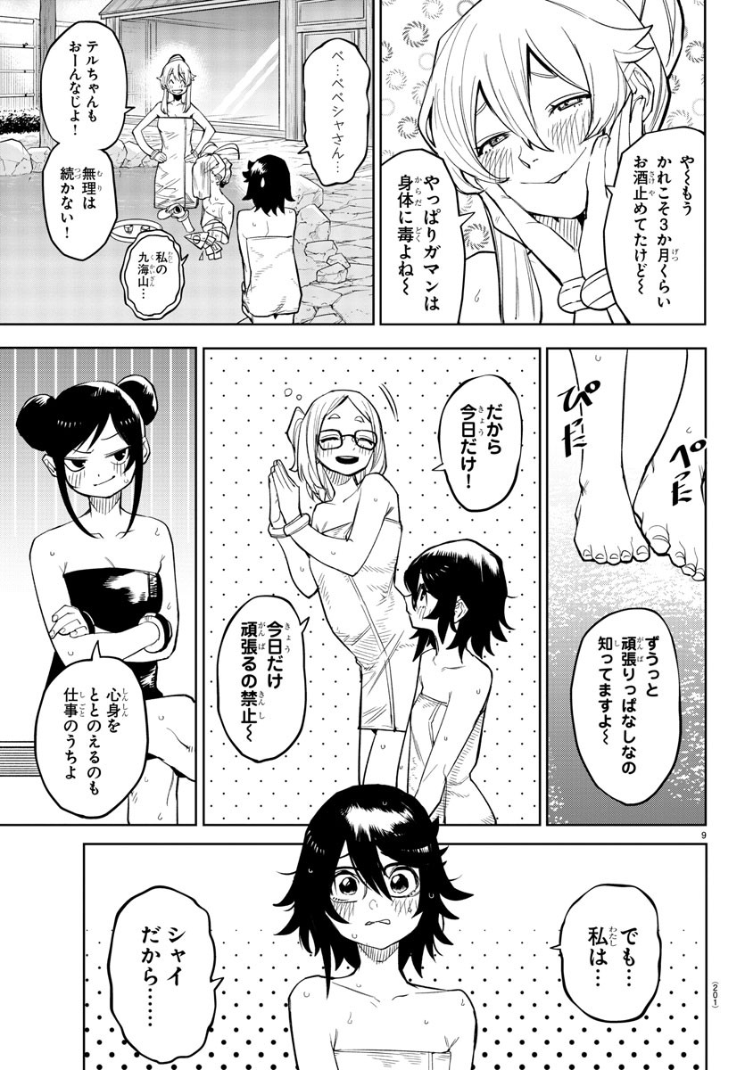 シャイ 第179話 - Page 10