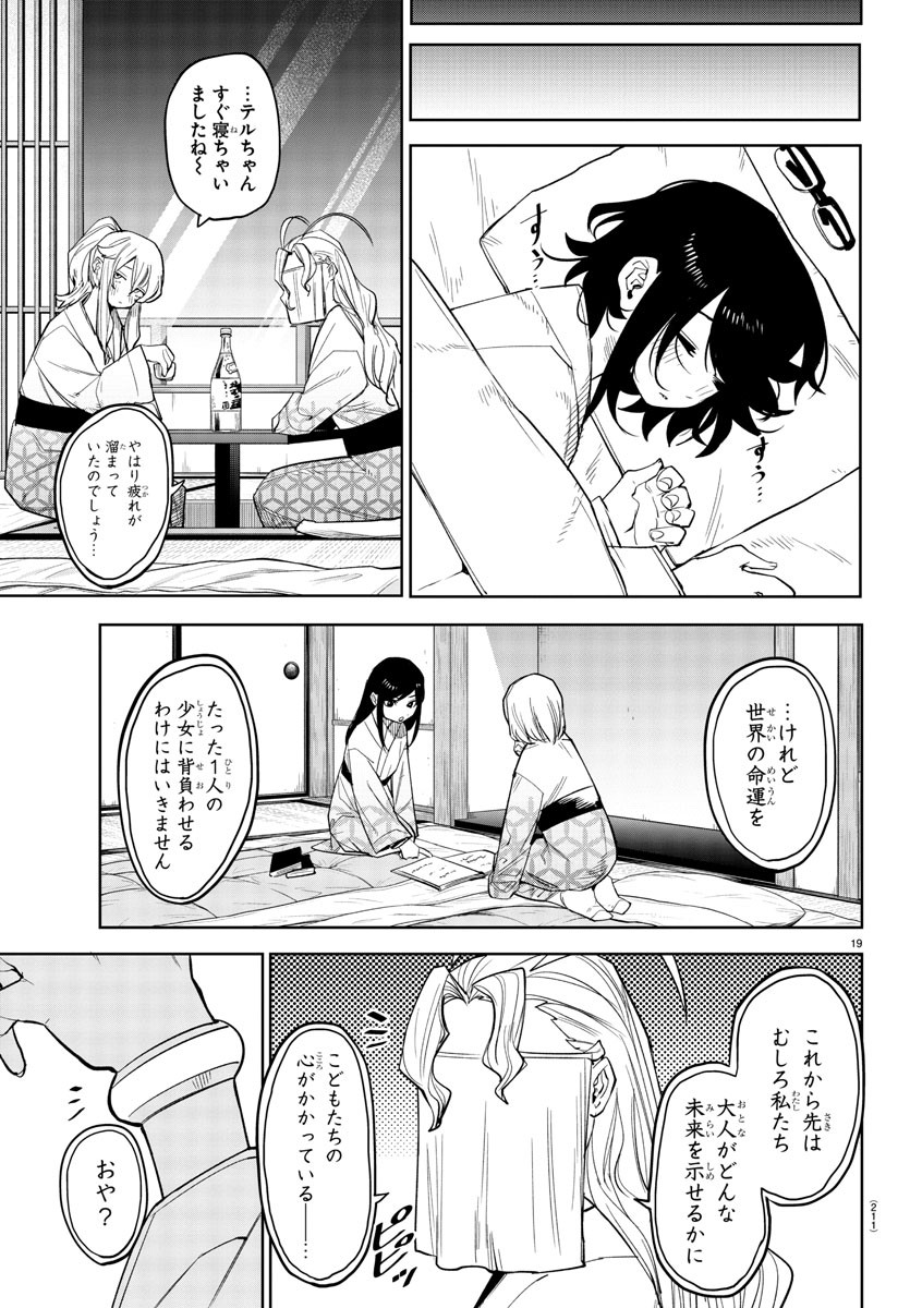 シャイ 第179話 - Page 19