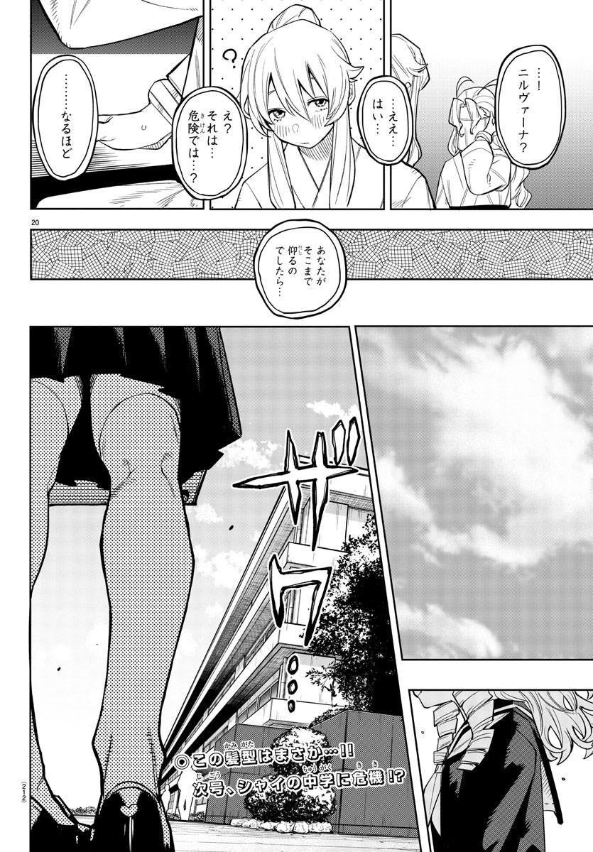 シャイ 第179話 - Page 20