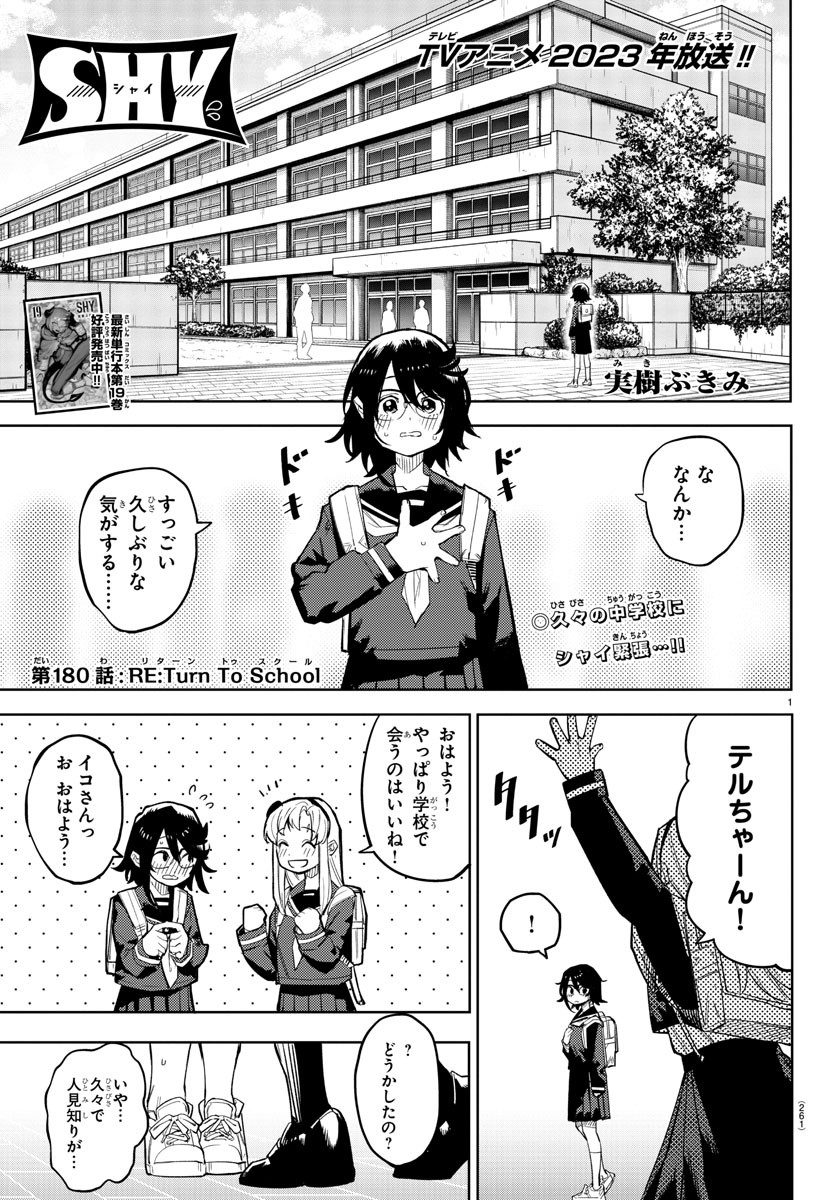 シャイ 第180話 - Page 2