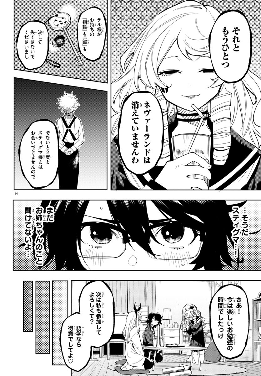 シャイ 第181話 - Page 14