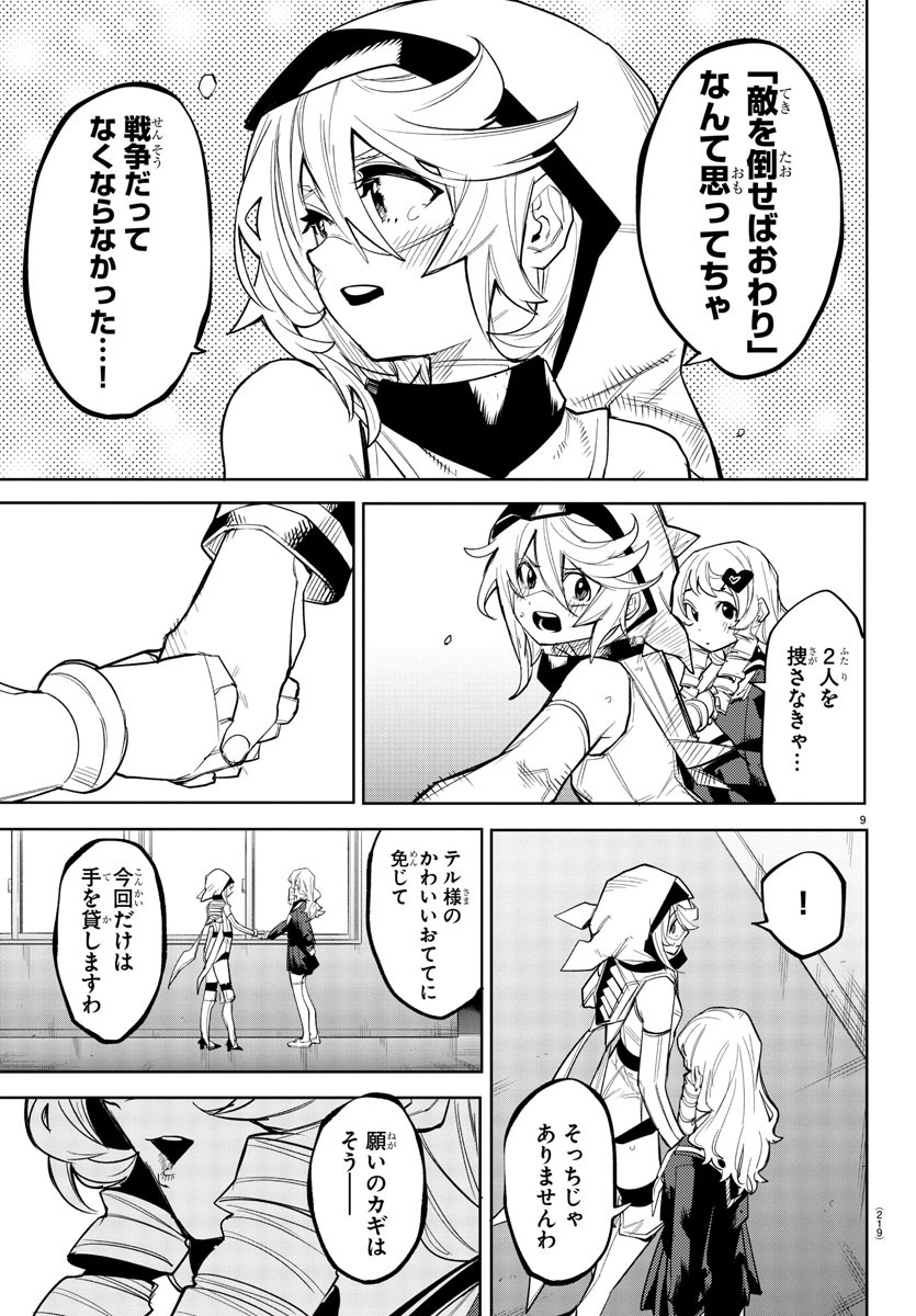 シャイ 第183話 - Page 10