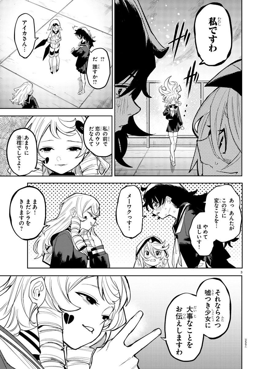 シャイ 第184話 - Page 3